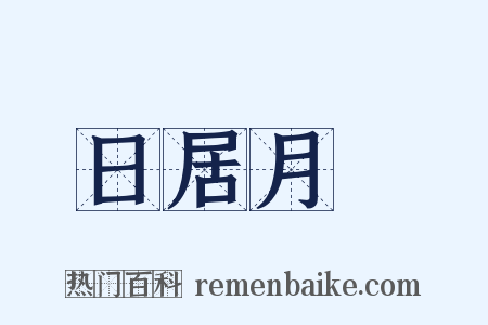 日居月諸是什么意思的图片